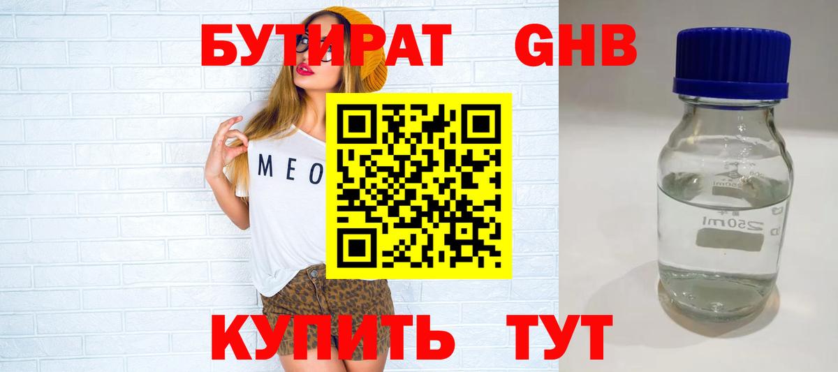 Бутират Butirat Беслан