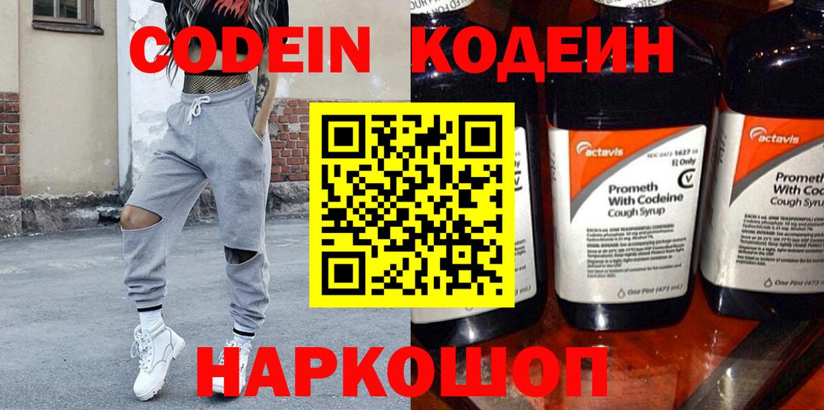 Кодеин Purple Drank  Вход с VPN  Беслан 